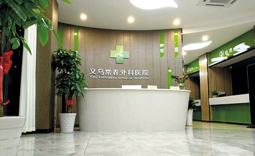 义乌常春综合门诊部365天无休坐诊守护健康
